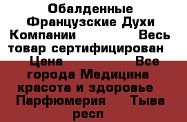 Обалденные Французские Духи Компании Armelle !   Весь товар сертифицирован ! › Цена ­ 1500-2500 - Все города Медицина, красота и здоровье » Парфюмерия   . Тыва респ.